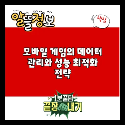 모바일 게임의 데이터 관리와 성능 최적화 전략