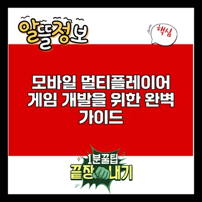 모바일 멀티플레이어 게임 개발을 위한 완벽 가이드
