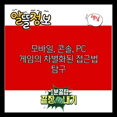 모바일, 콘솔, PC 게임의 차별화된 접근법 탐구