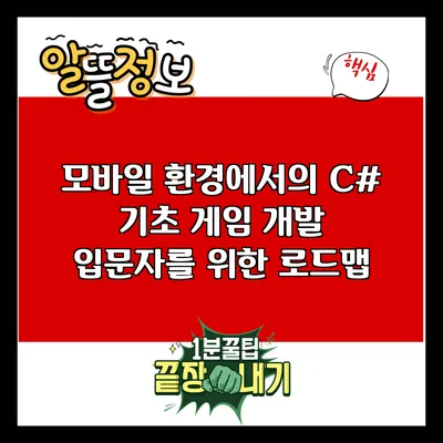 모바일 환경에서의 C# 기초: 게임 개발 입문자를 위한 로드맵