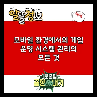 모바일 환경에서의 게임 운영 시스템 관리의 모든 것