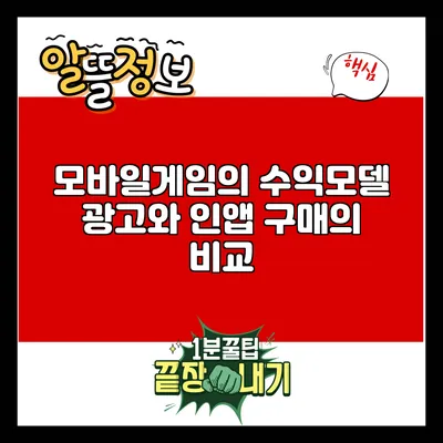 모바일게임의 수익모델: 광고와 인앱 구매의 비교