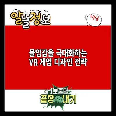 몰입감을 극대화하는 VR 게임 디자인 전략