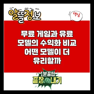 무료 게임과 유료 모델의 수익화 비교: 어떤 모델이 더 유리할까?