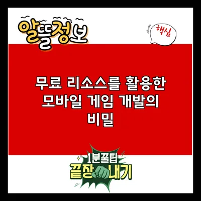무료 리소스를 활용한 모바일 게임 개발의 비밀