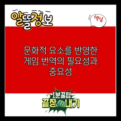 문화적 요소를 반영한 게임 번역의 필요성과 중요성