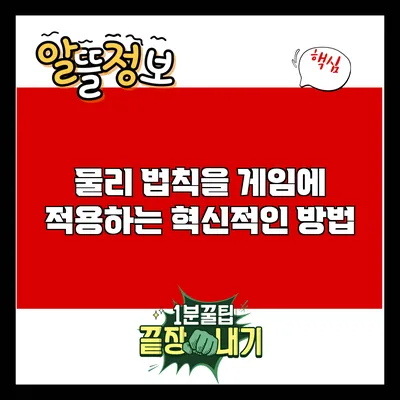 물리 법칙을 게임에 적용하는 혁신적인 방법