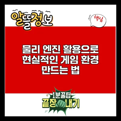 물리 엔진 활용으로 현실적인 게임 환경 만드는 법