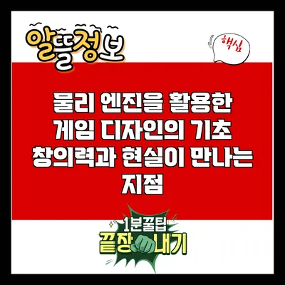 물리 엔진을 활용한 게임 디자인의 기초: 창의력과 현실이 만나는 지점