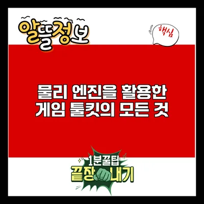 물리 엔진을 활용한 게임 툴킷의 모든 것