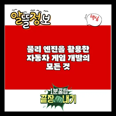 물리 엔진을 활용한 자동차 게임 개발의 모든 것