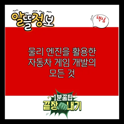 물리 엔진을 활용한 자동차 게임 개발의 모든 것