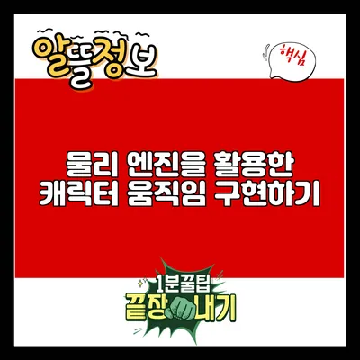 물리 엔진을 활용한 캐릭터 움직임 구현하기