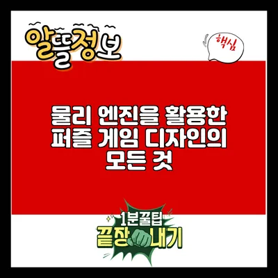 물리 엔진을 활용한 퍼즐 게임 디자인의 모든 것
