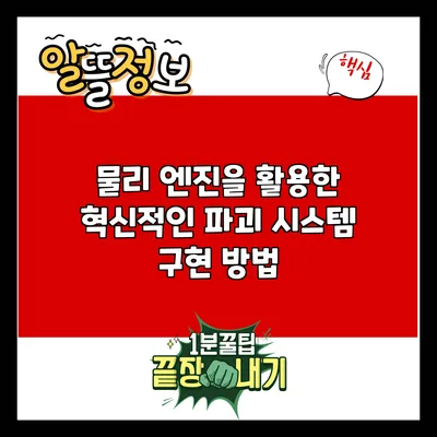 물리 엔진을 활용한 혁신적인 파괴 시스템 구현 방법