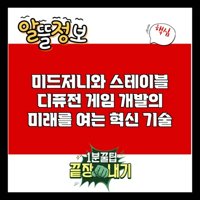 미드저니와 스테이블 디퓨전: 게임 개발의 미래를 여는 혁신 기술