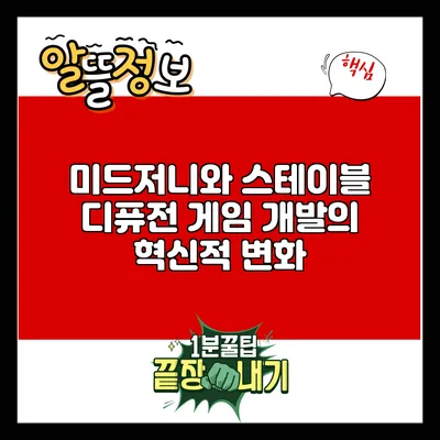 미드저니와 스테이블 디퓨전: 게임 개발의 혁신적 변화