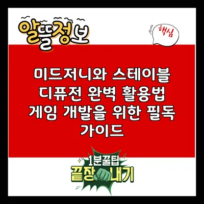 미드저니와 스테이블 디퓨전 완벽 활용법: 게임 개발을 위한 필독 가이드