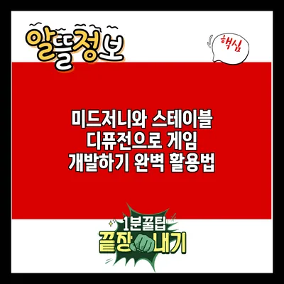 미드저니와 스테이블 디퓨전으로 게임 개발하기: 완벽 활용법
