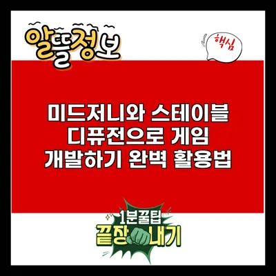미드저니와 스테이블 디퓨전으로 게임 개발하기: 완벽 활용법