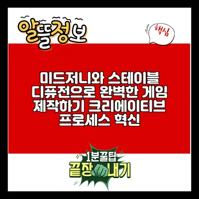 미드저니와 스테이블 디퓨전으로 완벽한 게임 제작하기: 크리에이티브 프로세스 혁신