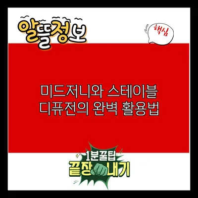 미드저니와 스테이블 디퓨전의 완벽 활용법