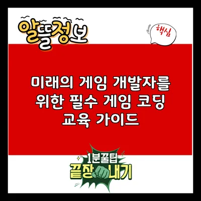 미래의 게임 개발자를 위한 필수 게임 코딩 교육 가이드