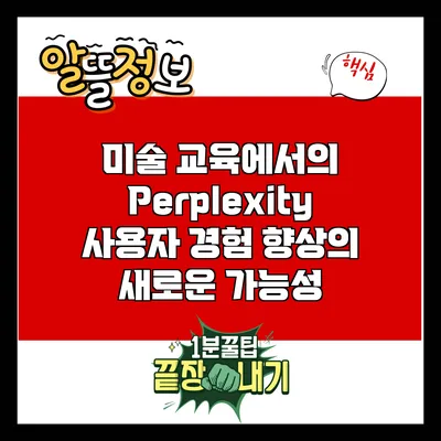미술 교육에서의 Perplexity: 사용자 경험 향상의 새로운 가능성