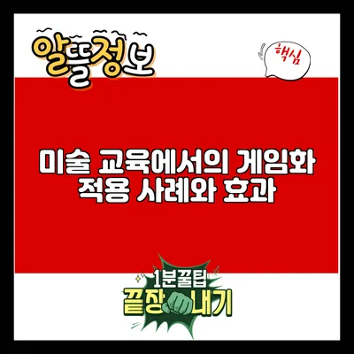 미술 교육에서의 게임화 적용 사례와 효과