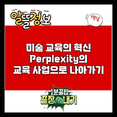 미술 교육의 혁신: Perplexity의 교육 사업으로 나아가기