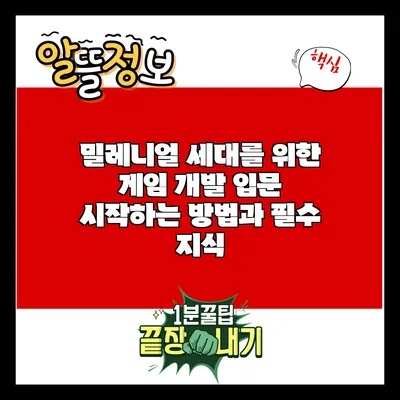 밀레니얼 세대를 위한 게임 개발 입문: 시작하는 방법과 필수 지식
