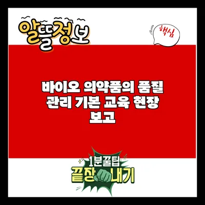 바이오 의약품의 품질 관리: 기본 교육 현장 보고