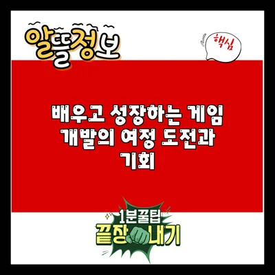 배우고 성장하는 게임 개발의 여정: 도전과 기회