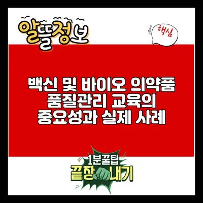 백신 및 바이오 의약품 품질관리 교육의 중요성과 실제 사례