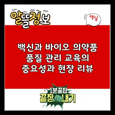 백신과 바이오 의약품 품질 관리 교육의 중요성과 현장 리뷰