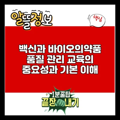 백신과 바이오의약품 품질 관리 교육의 중요성과 기본 이해