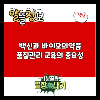 백신과 바이오의약품 품질관리 교육의 중요성