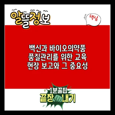 백신과 바이오의약품 품질관리를 위한 교육 현장 보고와 그 중요성