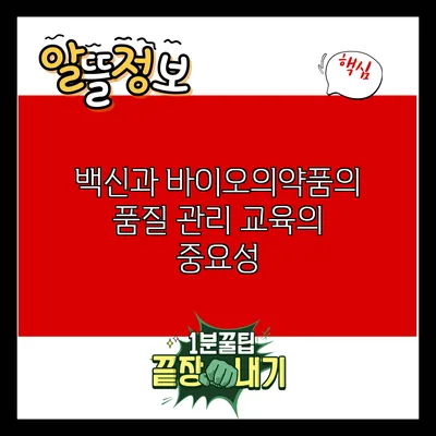 백신과 바이오의약품의 품질 관리 교육의 중요성