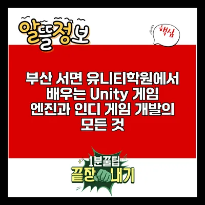 부산 서면 유니티학원에서 배우는 Unity 게임 엔진과 인디 게임 개발의 모든 것