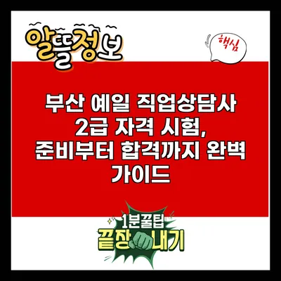 부산 예일 직업상담사 2급 자격 시험, 준비부터 합격까지 완벽 가이드