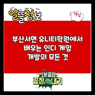 부산서면 유니티학원에서 배우는 인디 게임 개발의 모든 것