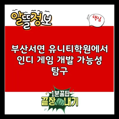 부산서면 유니티학원에서 인디 게임 개발 가능성 탐구
