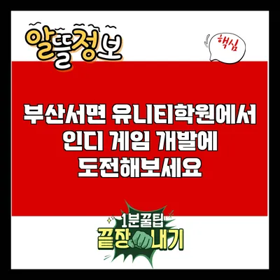 부산서면 유니티학원에서 인디 게임 개발에 도전해보세요