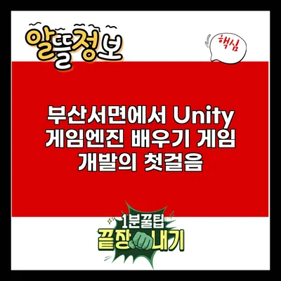 부산서면에서 Unity 게임엔진 배우기: 게임 개발의 첫걸음