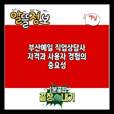 부산예일 직업상담사 자격과 사용자 경험의 중요성