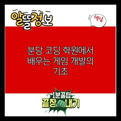 분당 코딩 학원에서 배우는 게임 개발의 기초