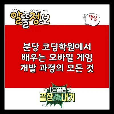 분당 코딩학원에서 배우는 모바일 게임 개발 과정의 모든 것