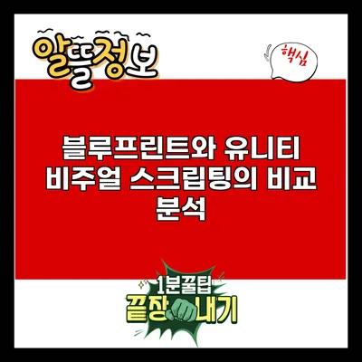 블루프린트와 유니티 비주얼 스크립팅의 비교 분석