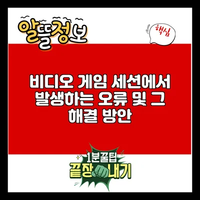비디오 게임 세션에서 발생하는 오류 및 그 해결 방안